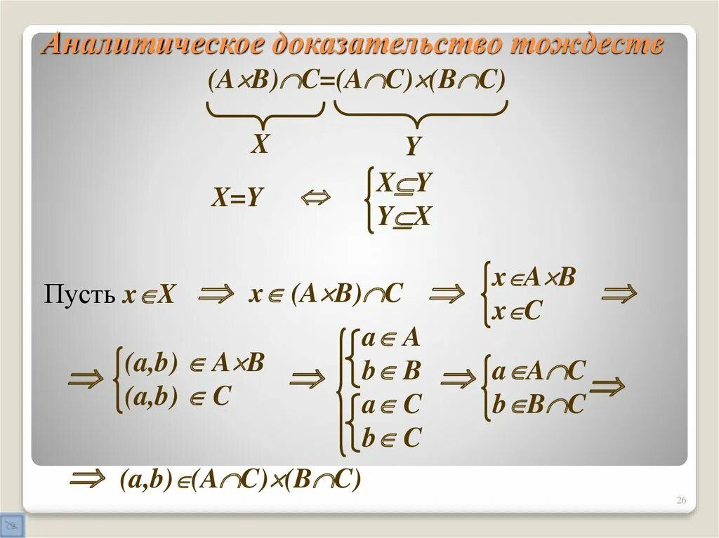 Аналитическое доказательство