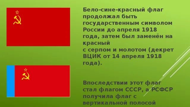 Расписание серп молот электроугли. Красный флаг с серпом и молотом. красно синий флаг с серпом и молотом. 1918 — российский триколор заменён красным флагом.. флаг 1918 года.