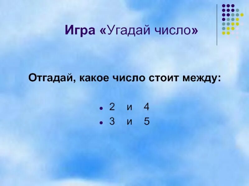 Сколько будет угадай плюс. Игра Угадай число. Игры угадать числа. Игра отгадай цифру. Отгадай число.