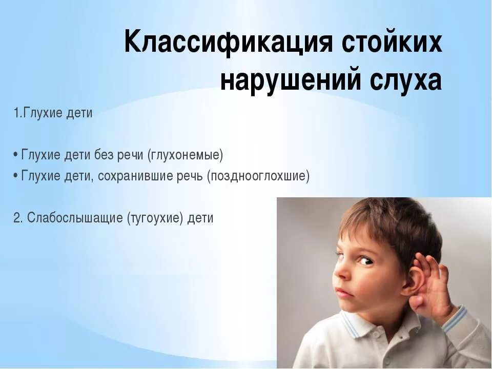 2. Классификация стойких нарушений слуха. Презентация на тему слабослышащие дети. Речь у детей с нарушением слуха. Дети с нарушением слуха презентация. Нарушение слуха определение