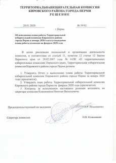 Решение территориальной избирательной комиссии