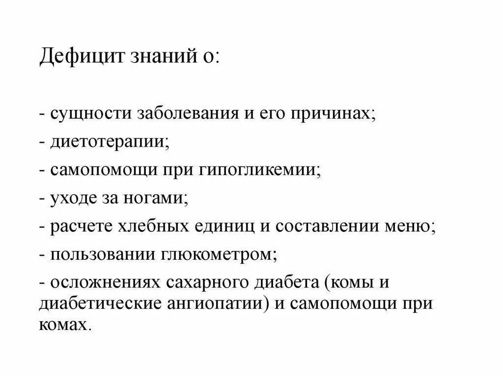 Недостаток знаний. Недостаток знаний о заболевании. Дефицит знаний о заболевании сестринские вмешательства. Потенциальная проблема пациента дефицит знаний о заболевании. Именно дефицит