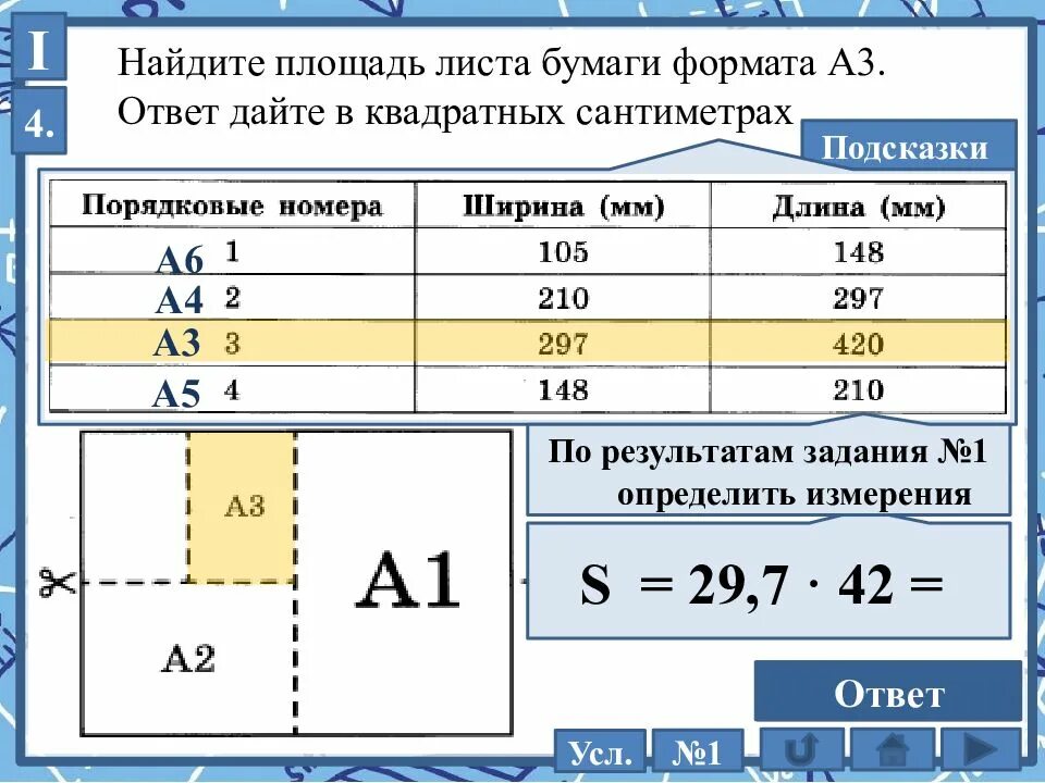 Сколько листов бумаги а6 получится. Как найти площадь листа. Площадь листа а6. Найдите площадь листа формата а1. Задания на ОГЭ лист бумаги задачи.