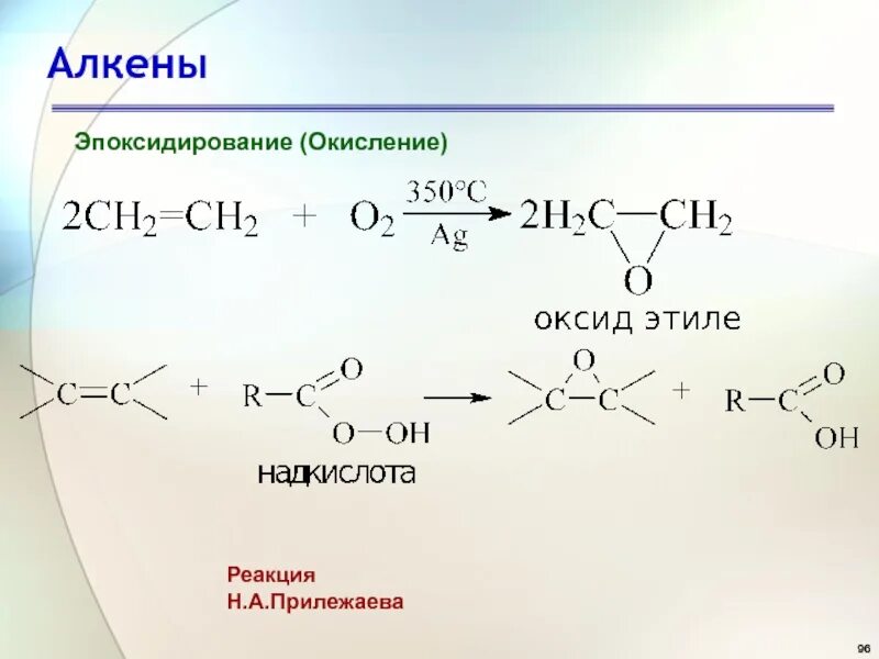 Реакция Прилежаева для алкенов. Окисление алкенов эпоксидирование. Реакция Прилежаева - окисление алкенов. Реакция Прилежаева механизм реакции. Реакция окисления вагнера