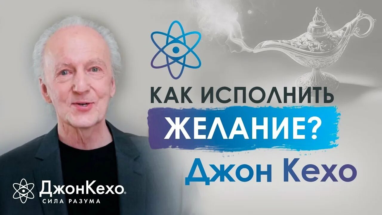 Джон кехо цитаты. Джон кехо подсознание может. Джон кехо фото. Джон кехо рост. Джон кехо писатель.