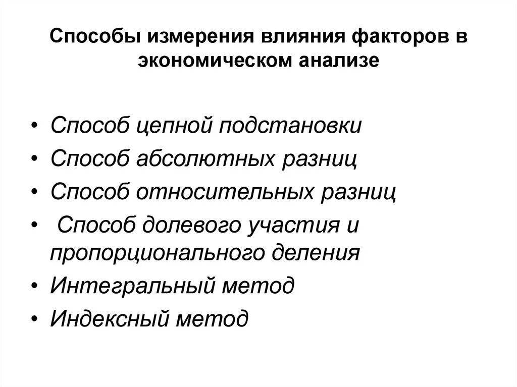 Факторы влияющие на экономический анализ. Способы измерения влияния факторов в АФХД.. Способы измерения влияния факторов в технико-экономическом анализе:. Способы измерения влияния факторов в экономическом анализе. Методы измерения факторов экономического анализа.