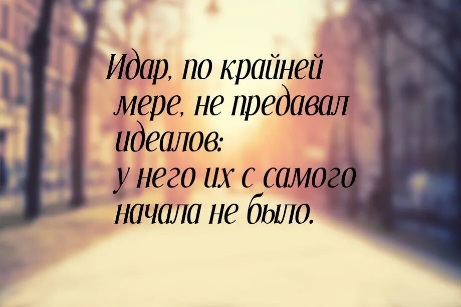 Предавать идеалы. Моя философия жизни. я и моя философия жизни. верить в идеалы. моя философия проста.