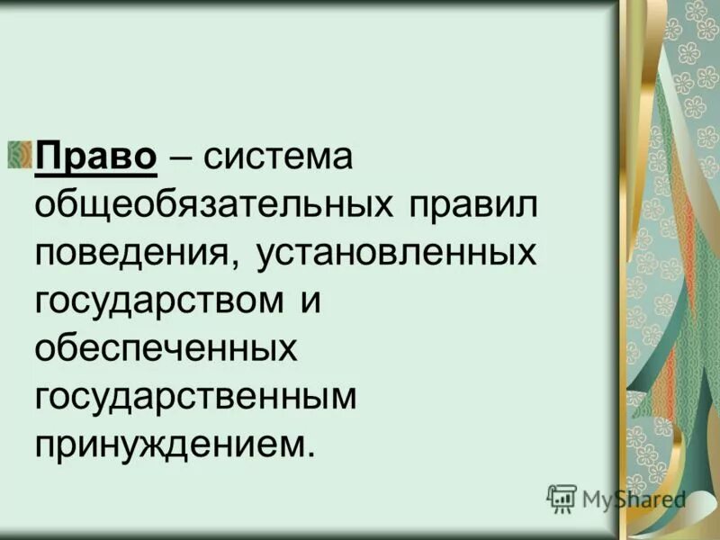 Система общеобязательных формально определенных. Право это система общеобязательных правил. Право это система формально определенных. Право это система общеобязательных формально определенных норм. Система правил общеобязательного поведения.