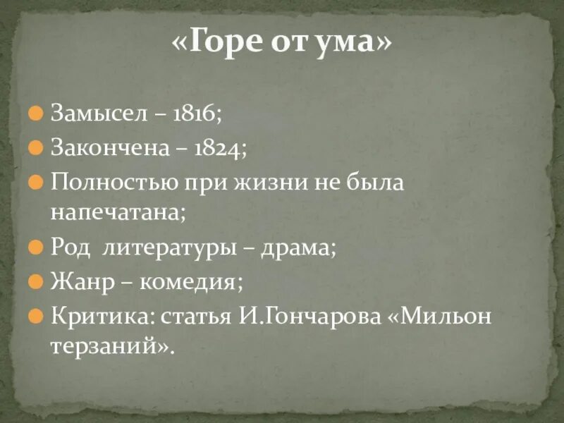Как грибоедов определил жанр горе от ума. Горе от ума жанр произведения. горе от ума жанр род. жанр пьесы горе от ума. жанр комедии горе от ума.