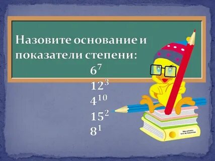 Степени чисел презентация