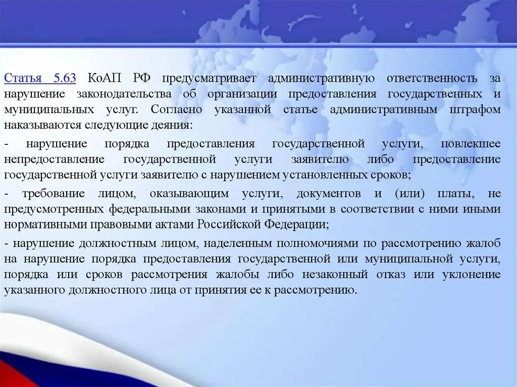 Предусматривает административную. Нарушение сроков оказания услуг. Статья 5.63 КОАП РФ. Жалоба на нарушение срока оказания государственных услуг.