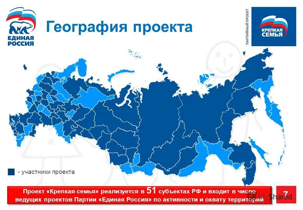 Тема крепкая семья сильная россия. География проекта. География проектов компании. Территориальный охват. Проект крепкая семья Единая Россия.