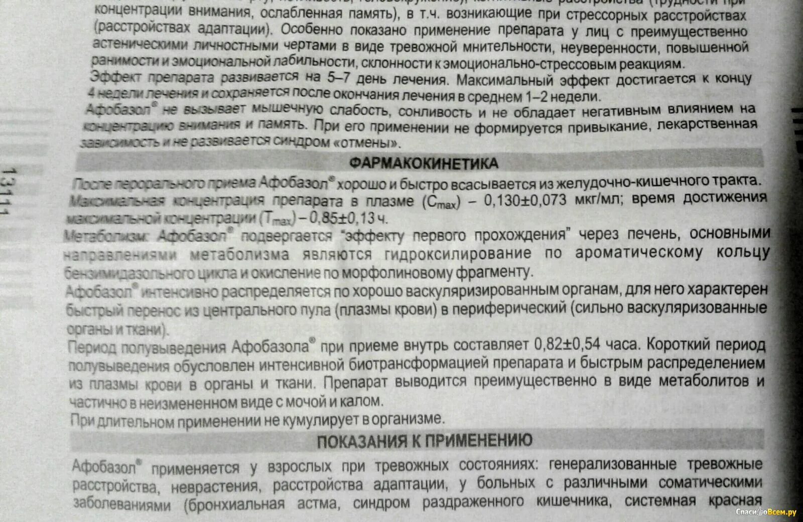 Пикамилон таблетки инструкция. Афобазол или фенибут. Лекарство Афобазол инструкция. Таблетки успокаивающие пикамилон.