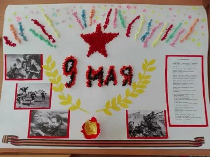 Стенгазета к 9 мая 2 класс