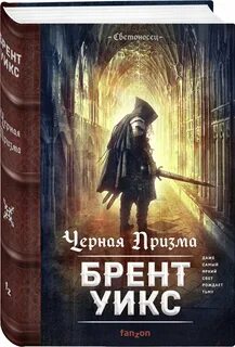 Брент уикс аудиокниги