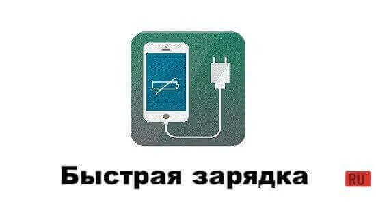 Программа зарядки смартфона
