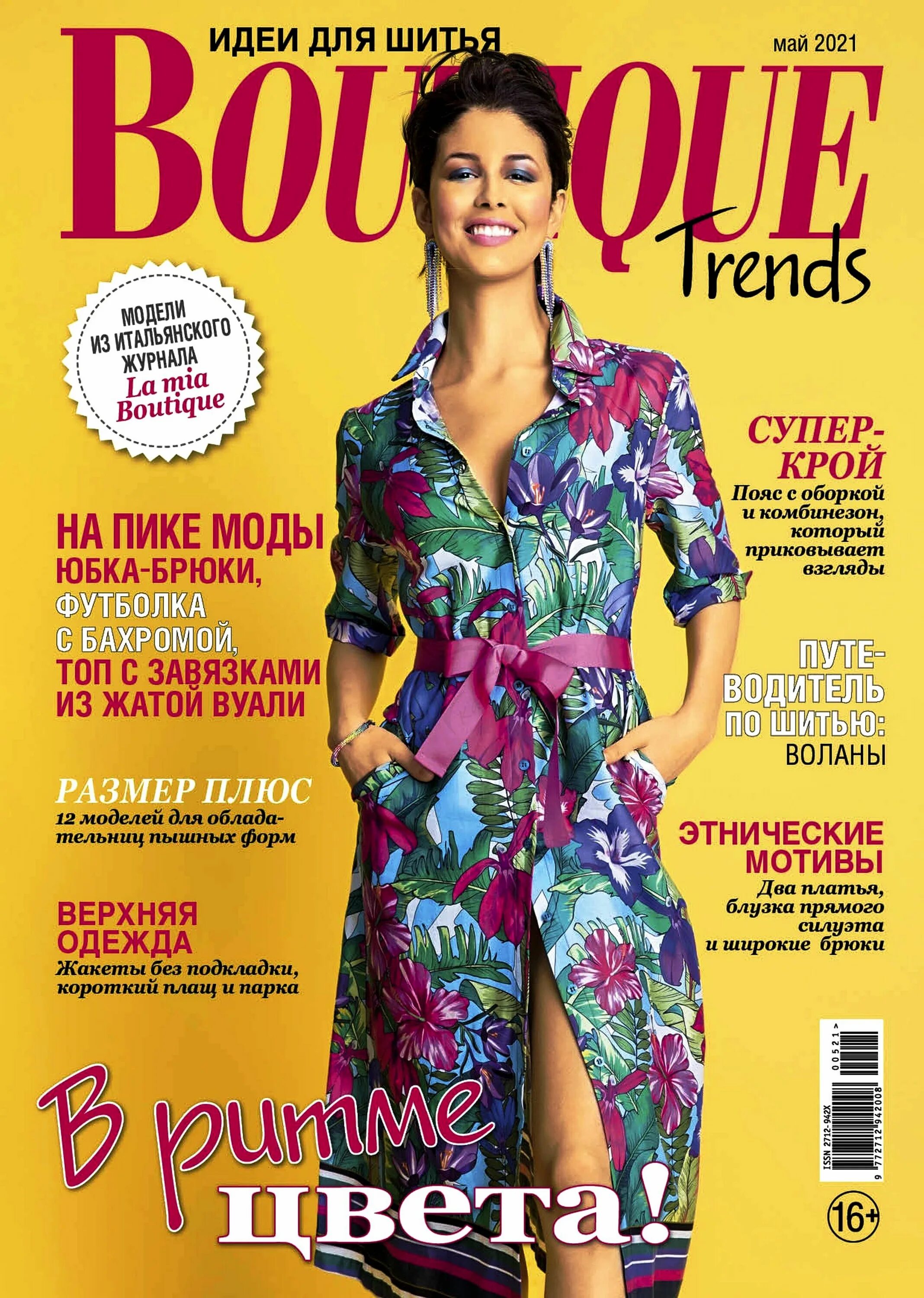 Trend boutique. Журнал Boutique trends 2021. Boutique журнал 5/2021. Журнал мод бутик. Итальянские журналы мод.