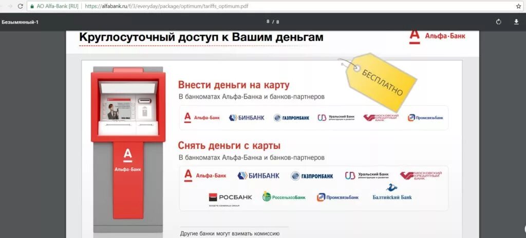 Мкб банки партнеры снятие. Альфа банк партнеры банкоматы без комиссии. Банки партнёры Альфа банка. Номер банкомата Альфа банка. Альфа банк деньги.