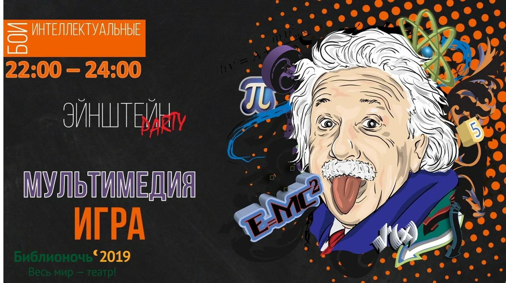 Эйнштейн квиз. Эйнштейн плакат. Эйнштейн пати. Квиз эйнштейн. Квиз эйнштейн party.