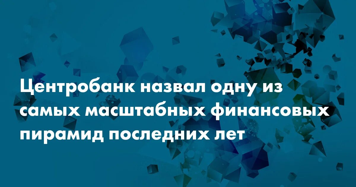 Виртуальные финансовые пирамиды. Буклет финансовые пирамиды. Центральный банк финансовые пирамиды. Центральный банк финансовые пирамиды. Центральный банк финансовые пирамиды.