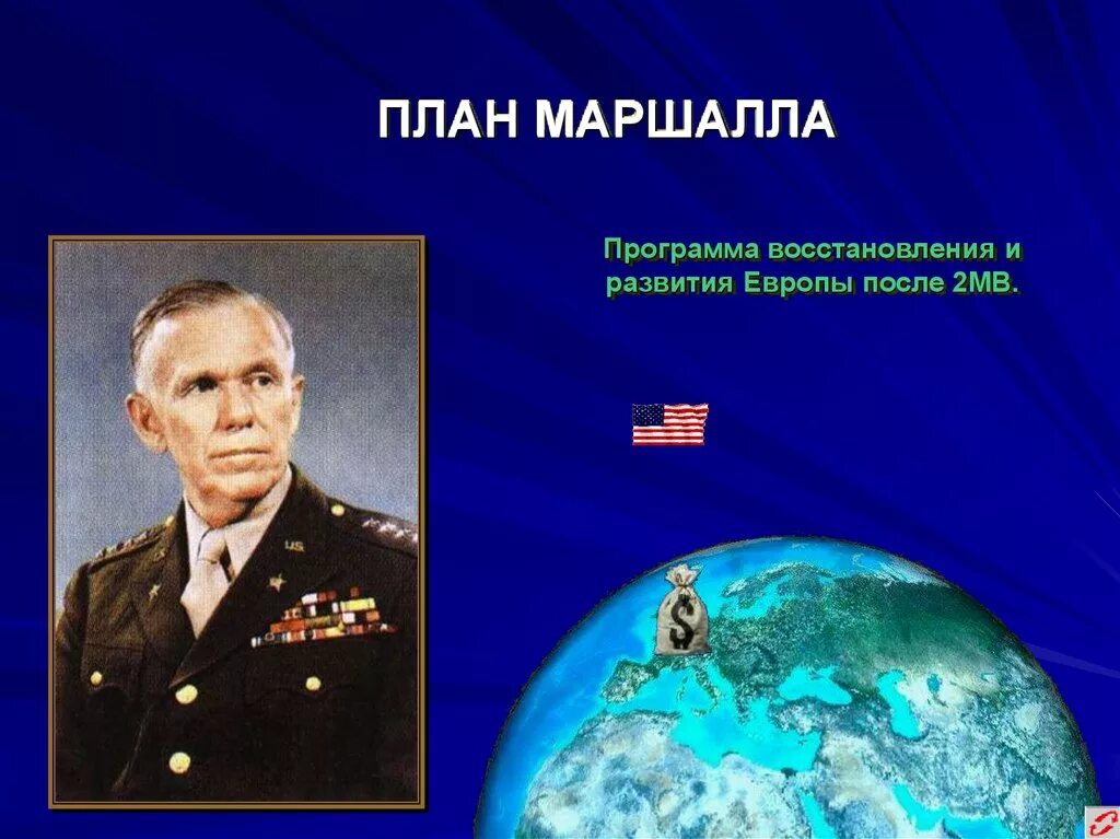 Маршал план сша. План маршалла 1948-1951. маршалл джордж холодная война. план маршалла. план дж маршалла.