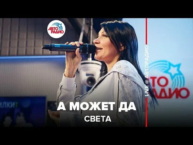 Света а может нет. Света певица что мне делать. света а может да. света а может нет а может да.