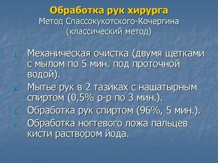 Подготовка рук к операции