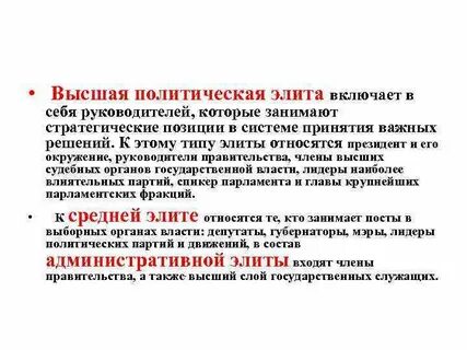 Политическая элита является 1 из