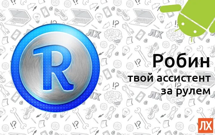 Robin андроид. Умный помощник робин. robin программа. ассистент логотип. робин хср.