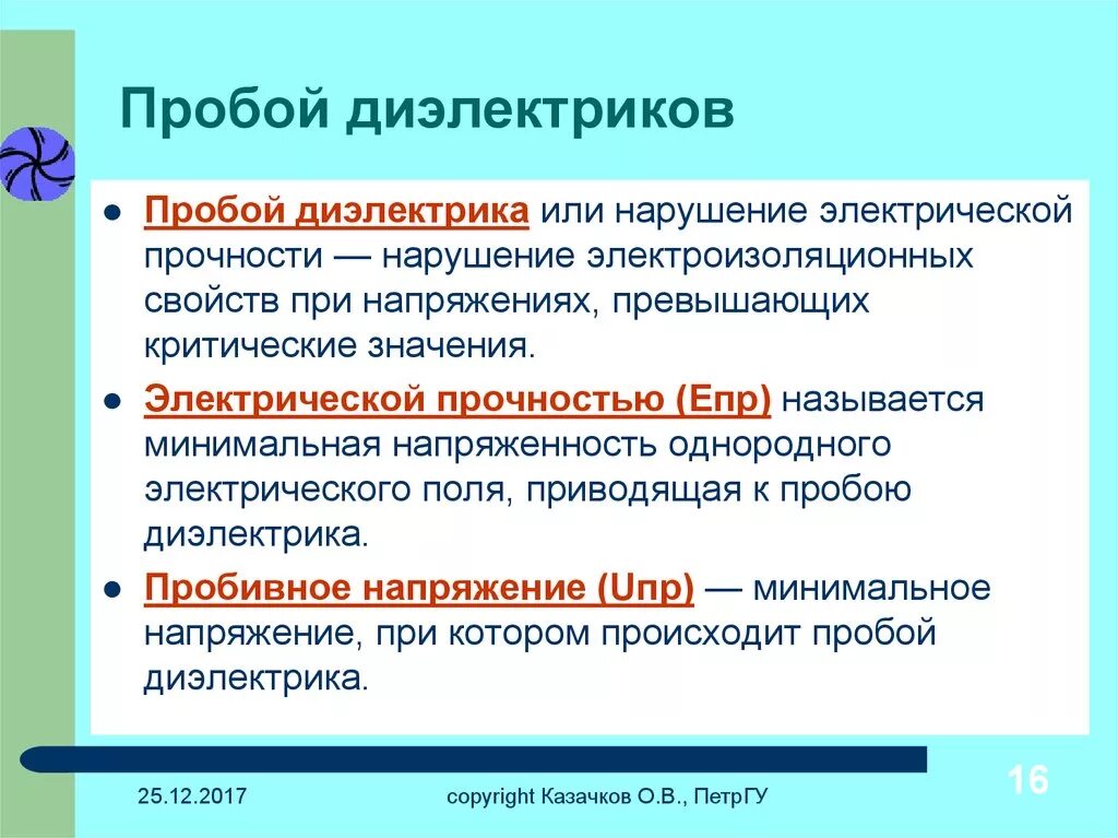 Пробой диэлектрика. Условие пробоя диэлектрика. Второе название пробоя диэлектрика. Электрический пробой твердых диэлектриков.