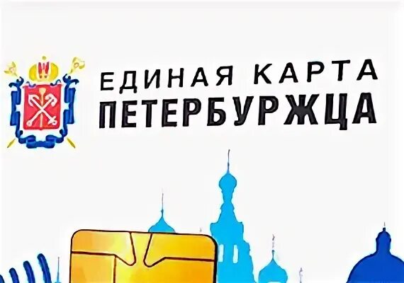 Оплата метро картой петербуржца. Единая карта петербуржца. единая карта петербуржца метро. карта жителя петербурга. единая карта петербуржца gyu.