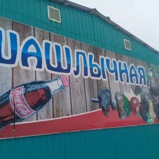 Шашлык ачинск