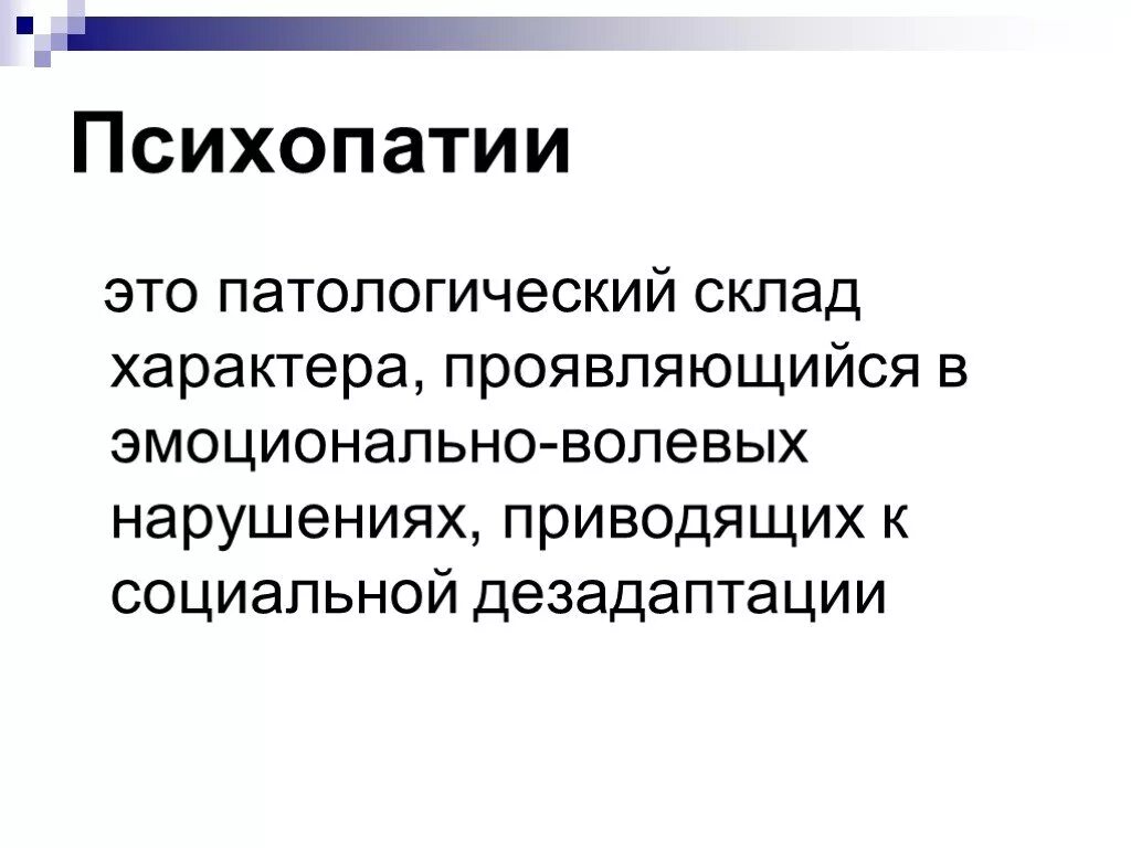 Психопатия определение. Психопатии презентация. Психопатия передаётся по наследству. Психопатия у детей презентация. Причины психопатии.