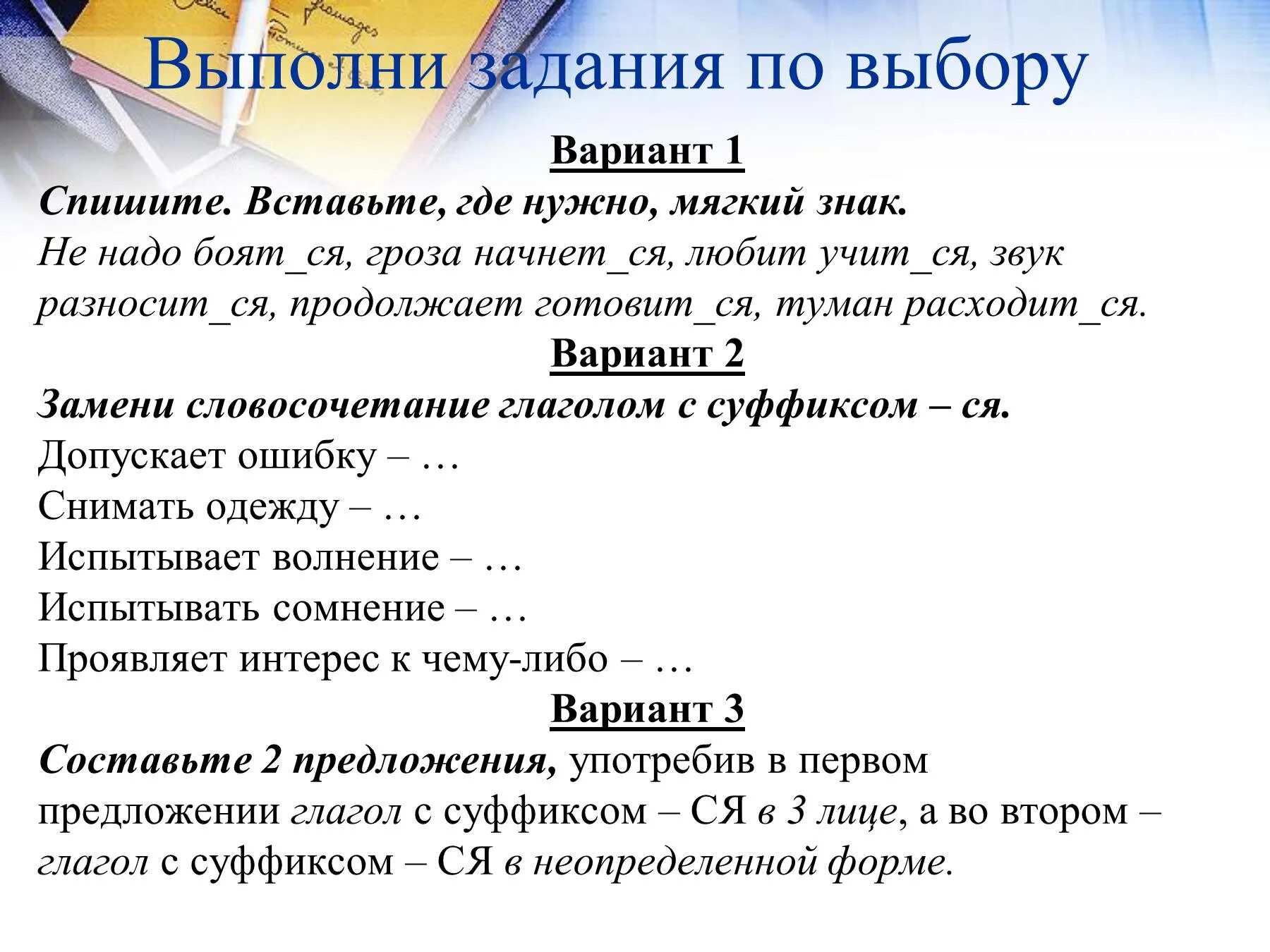 Глагол к слову задание. Выполни задание. Задания вставить глаголы. Заданияина тся и ться в глаголах. Мягкий знак в глаголах задание.