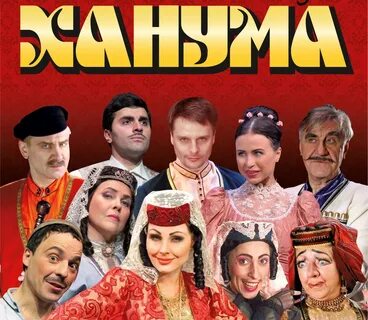 Ханума спектакль