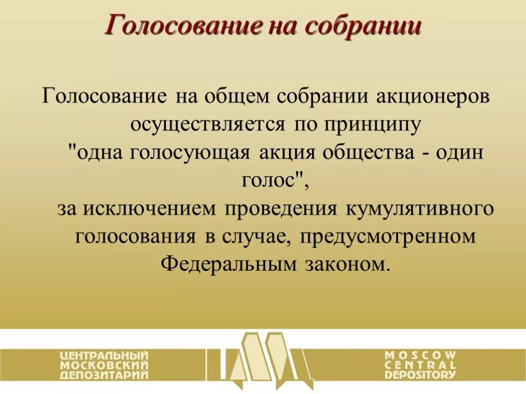 Голосование на собрании акционеров. Система голосования на общем собрании акционеров. Кумулятивное голосование на общем собрании. Собрание голосует.