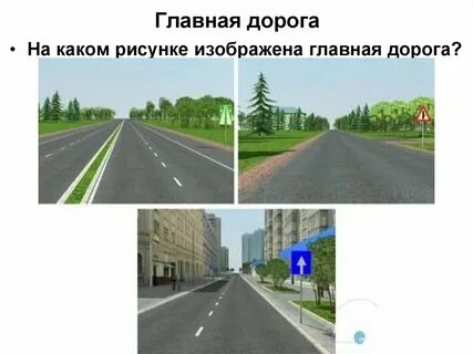На каком рисунке главная дорога