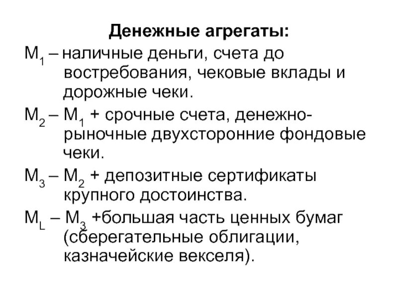 Срочных депозитных счетах. Денежные агрегаты м0 м1 м2 м3 схема. М0 м1 м2 м3 денежные агрегаты формула. В состав денежного агрегата м1 входят. Агрегат структура агрегата м0 м1 м2 м3.