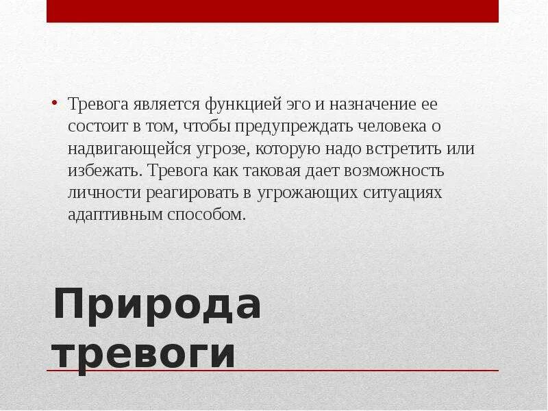 Тревога и тревожность. Тревога для презентации. Тревожность презентация. Слайд тревога. Функции тревоги