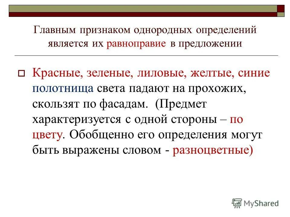 Однородные и неоднородные определения урок. Однородные и неоднородные определения знаки препинания при них. Предложения с однородными определениями. Однородные прилагательные слова