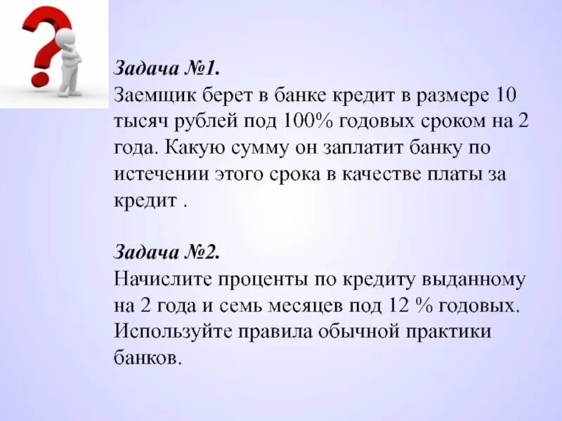 Кредит 100 тыс в банке. Кредит в размере10 тысяч рублей под 100 годовых сроком на 2 года. Задачи заемщика. Задача №1. Задача про кредит в банке.