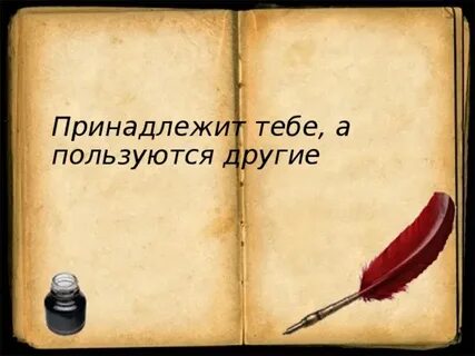 Пользоваться по другому