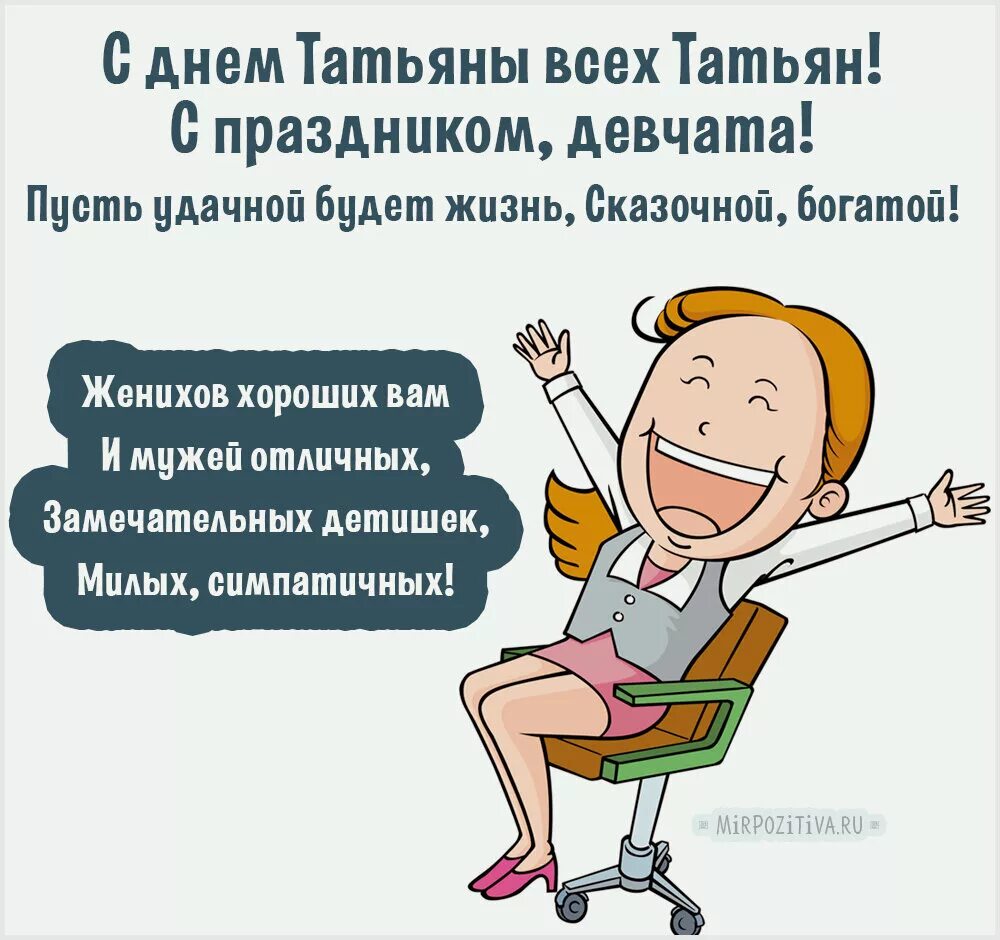 Татьянин день поздравления прикольные
