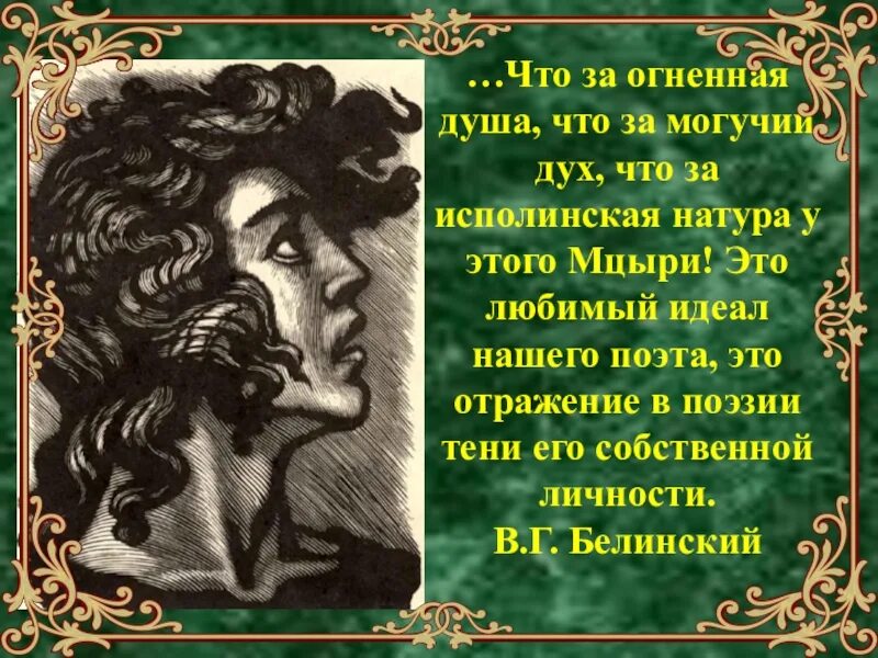 Герой произведения мцыри. Лермонтов Мцыри грузинка. Поэма Мцыри. Лермонтов м.ю. "Мцыри". Мцыри стих.