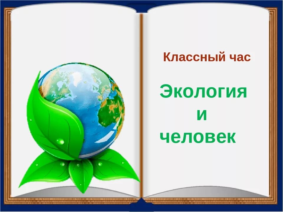 Открытый кл час. Классный час по экологии. Классный час на экологическую тему. Классный час на тему экология. Кл.час по экологии.