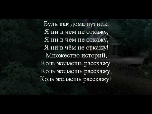 Песня лесник кто поет. Королььи Шут Лесник текст. Лесник Король и Шут текст. Лесник Король и Шут текст текст. Текст песни Лесник Король и Шут.