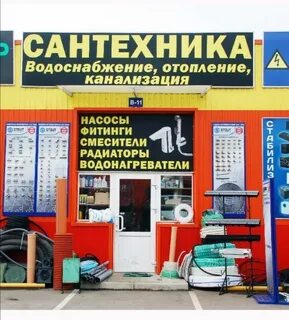 Строительный рынок сантехника
