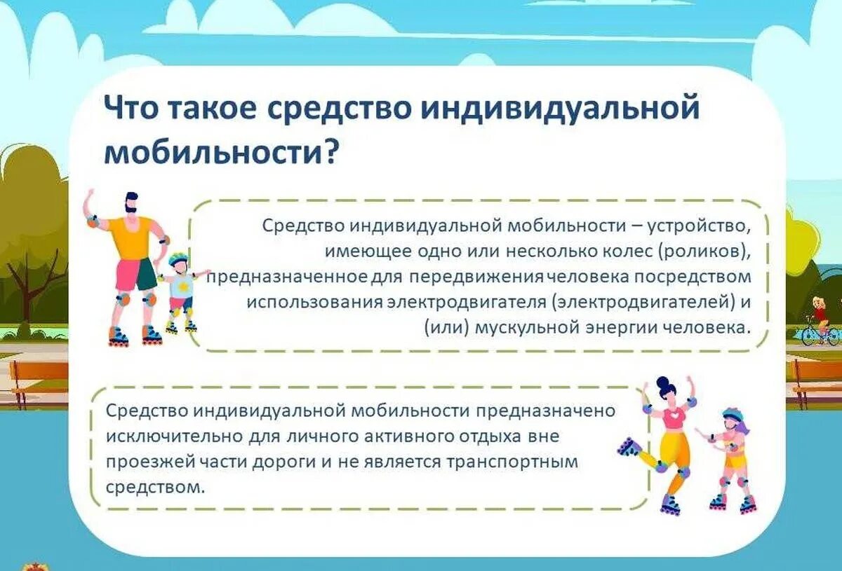 Пдд для сим. Средства индивидуальной мобильности. средства индивидуальной мобильности памятка. средства индивидуальной мобильности в пдд. памятка при использовании средств индивидуальной мобильности.