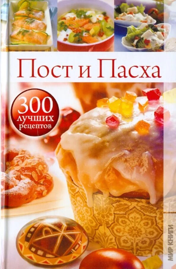 Празднование православной пасхи. Посты на пасху. Paxsa. Пасха и великий пост. Оформление стола на пасху.