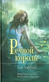 Элис хоффман
